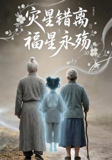 灾星错离福星永殇