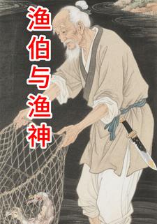渔伯与渔神