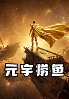 元宇捞鱼