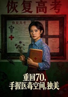 重回七零，手握医毒空间，独美
