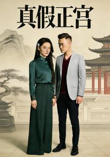 真假正宫