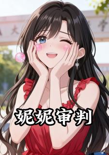 妮妮审判