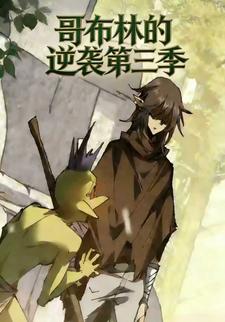 哥布林的逆袭第三季