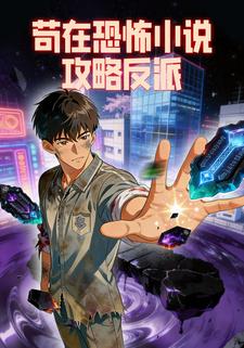 苟在恐怖小说攻略反派