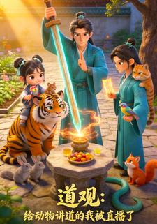 道观：给动物讲道的我被直播了