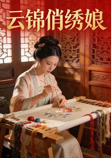云锦俏绣娘