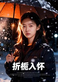 折栀入怀