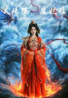 灵珠陨，魔妃临