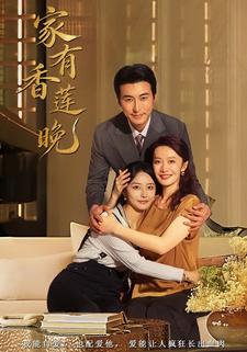家有香莲晚