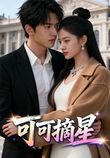 可可摘星