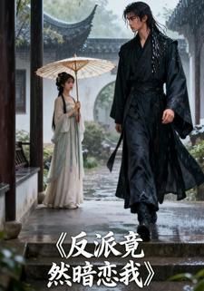 反派竟然暗恋我