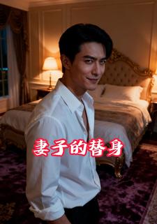 妻子的替身