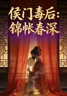 侯门毒后：锦帐春深