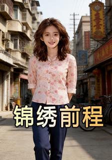 锦绣前程1