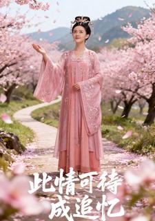 此情可待成追忆