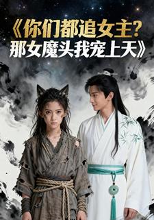 你们都追女主？那女魔头我宠上天