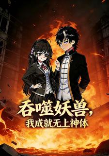 吞噬妖兽，我成就无上神体