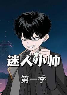 迷人小帅第一季