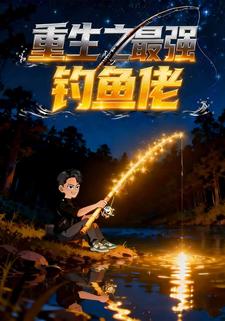 重生之最强钓鱼佬