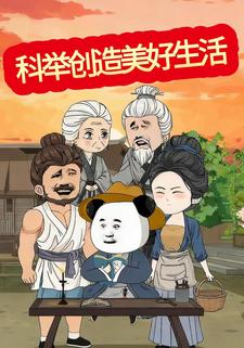 科举创造美好生活
