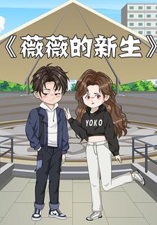 薇薇的新生
