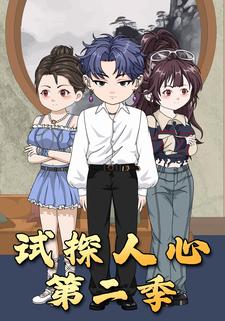 试探人心（第二季）