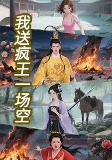 我送疯王一场空