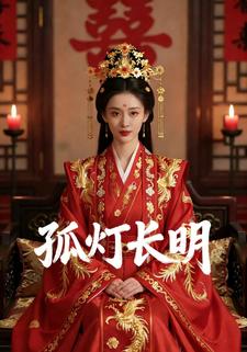 孤灯长明