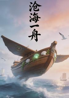 沧海一舟