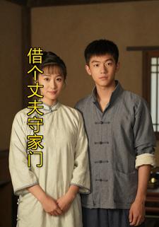 借个丈夫守家门