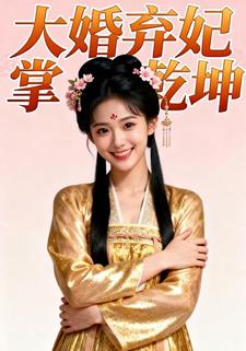 大婚弃妃掌乾坤