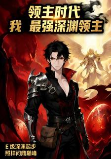 领主时代我最强深渊领主