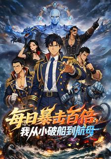 每日暴击百倍，我从小破船到航母