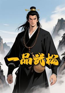 一品武松