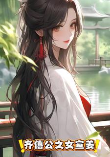 齐僖公之女宣姜