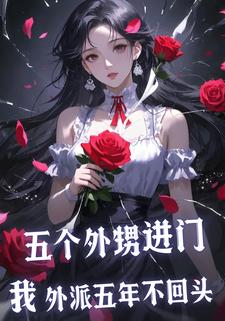 五个外甥进门，我外派五年不回头
