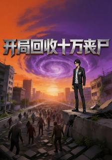 开局回收十万丧尸