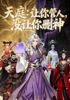 天庭：让你管人，没让你删神