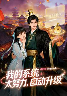 我的系统太努力，自动升级