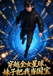 穿越全女星球，妹子把我当国宝