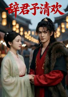 辞君予清欢