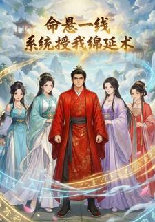 命悬一线，系统授我绵延术
