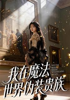 我在魔法世界伪装贵族
