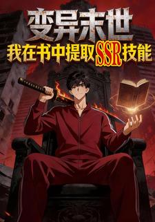 变异末世·我在书中提取SSR技能