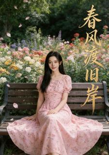 春风渡旧岸
