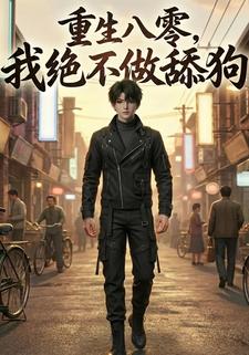 重生八零，我绝不做舔狗