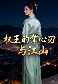 权王的掌心刃与江山