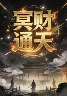 冥财通天