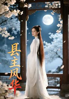 县主风华
