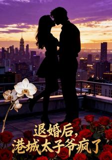 退婚后，港城太子爷疯了